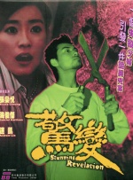 无限放出性丑闻